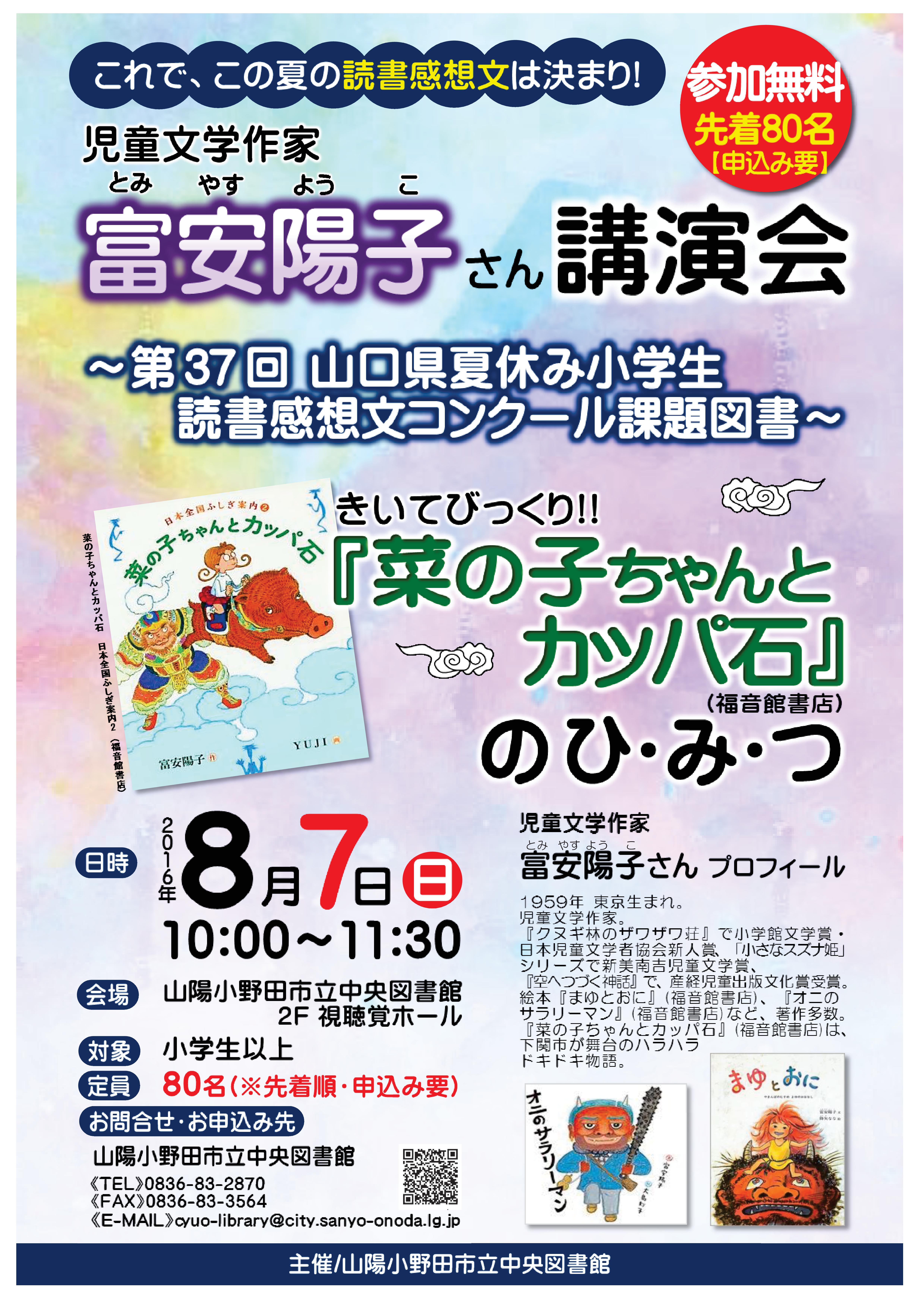 児童文学作家 富安陽子さん講演会 開催のお知らせ 山陽小野田市立図書館