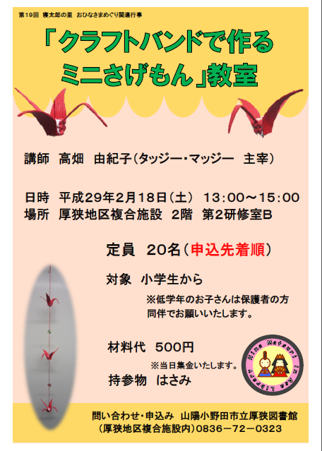 クラフトバンドで作るミニさげもん 教室のお知らせ 山陽小野田市立図書館