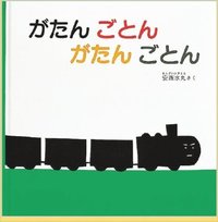 がたんごとんがたんごとん.jpg