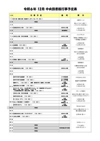 2024年12月中央図書館行事予定表_page-0001.jpg