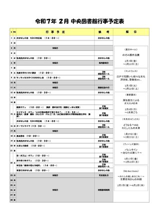 2025年2月中央図書館行事予定表