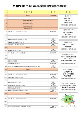 2025年5月　行事予定表