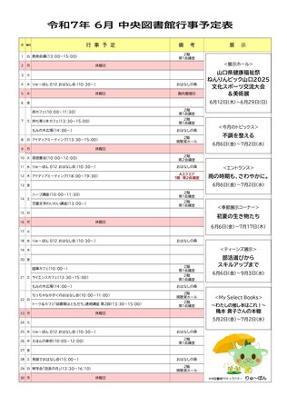 2025年6月行事予定表