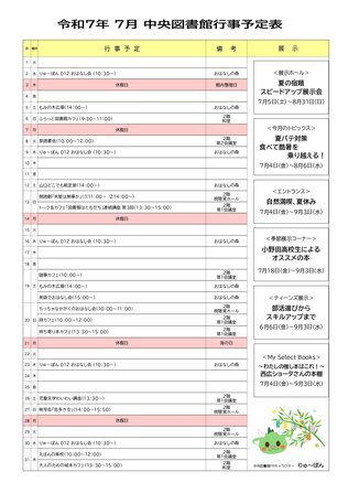 2025年7月行事予定表