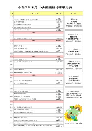 2025年8月行事予定表