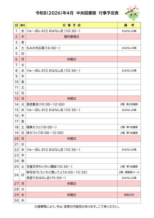 2026年4月行事予定表