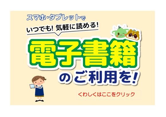 電子図書館利用PR　
