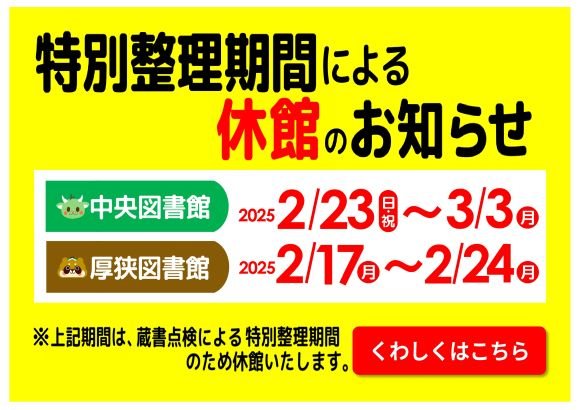 特別整理期間による休館のお知らせ