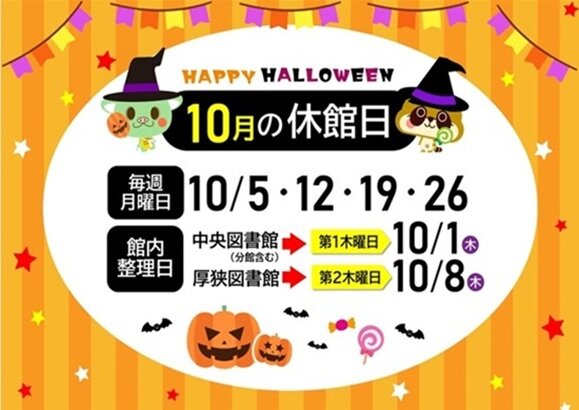 2026年10月休館日