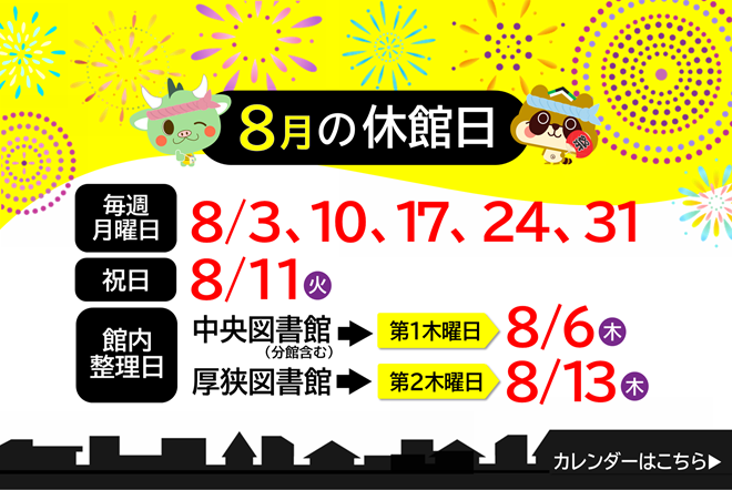 2026年8月休館日表示