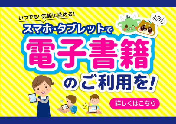 電子図書館利用PR　