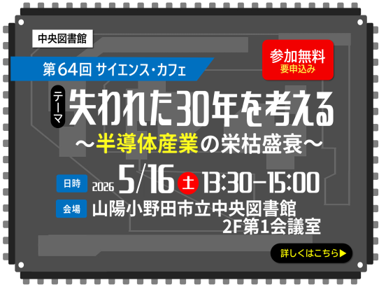 第64回サイエンス・カフェ