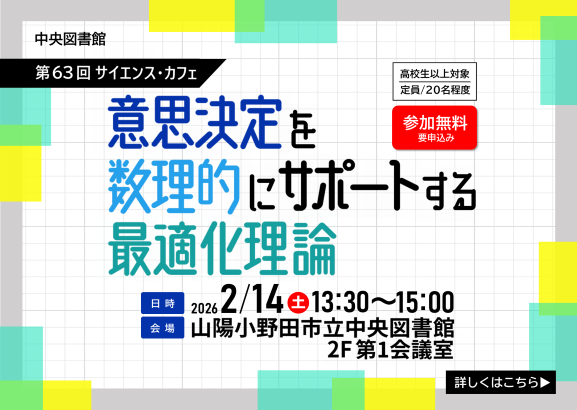 第63回サイエンス・カフェ