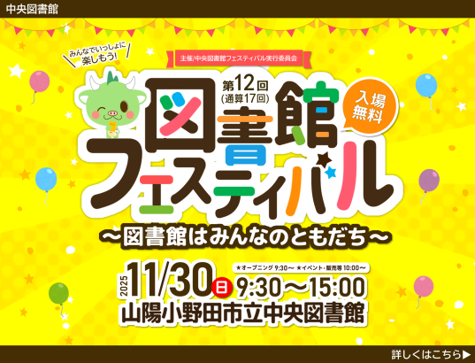 第12回図書館フェスティバル