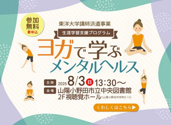 東洋大学講師派遣事業