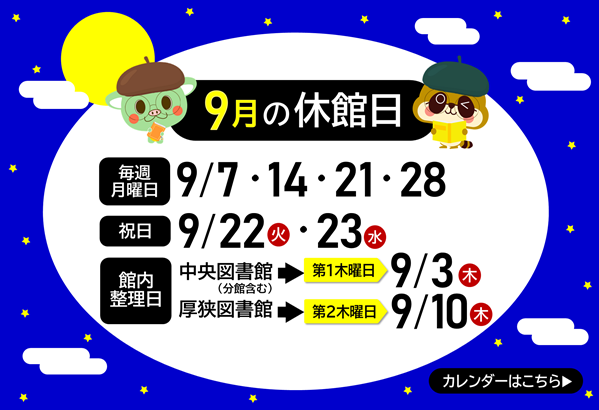 2026年9月休館日