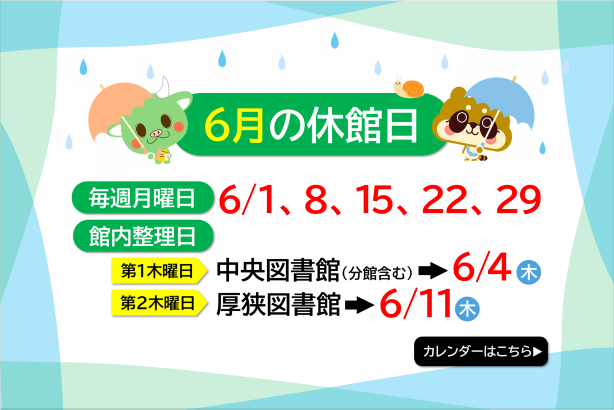 2026年6月休館日表示
