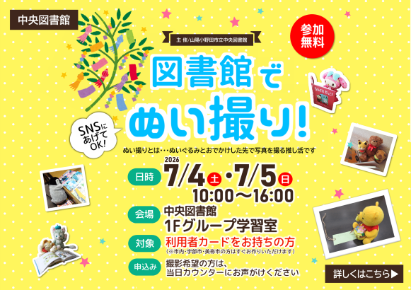 図書館でぬい撮り！