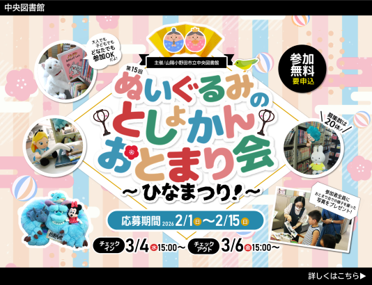 令和8年3月実施　ぬいぐるみのとしょかんおとまり会