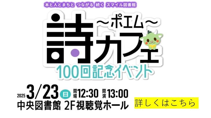 ポエムカフェ第100回記念行事　トップ画像