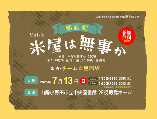 朗読劇　米屋は無事か