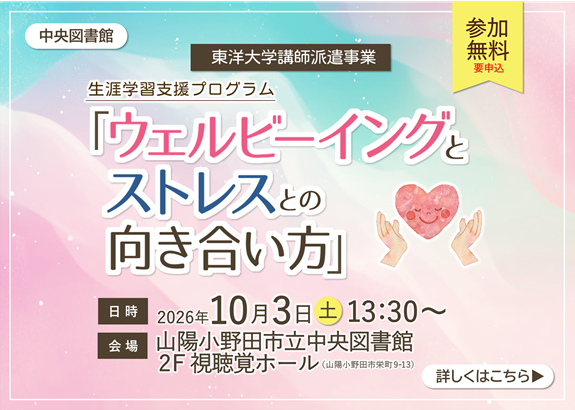東洋大学講師派遣事業「ウェルビーイングとストレスとの向き合い方」