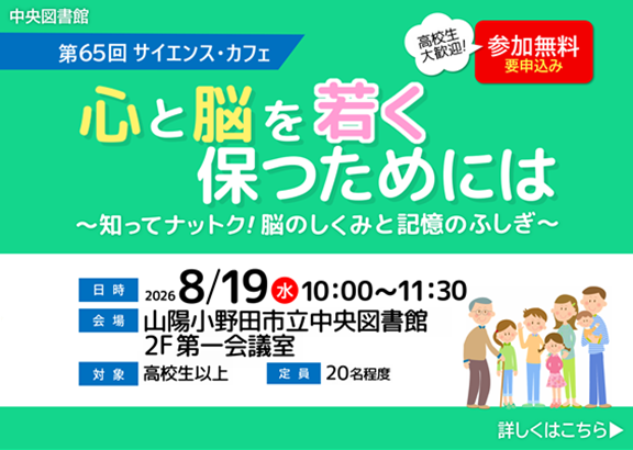 第65回　サイエンス・カフェ