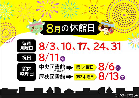 2026年8月休館日表示