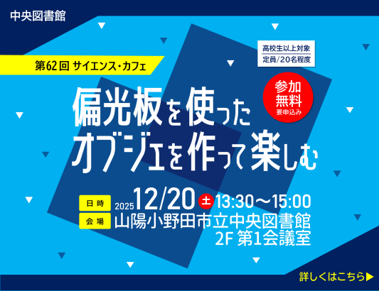 第62回サイエンス・カフェ