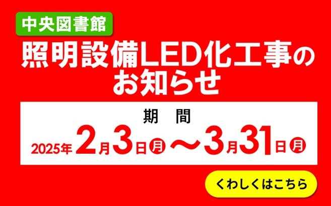 中央図書館LED化工事のお知らせ