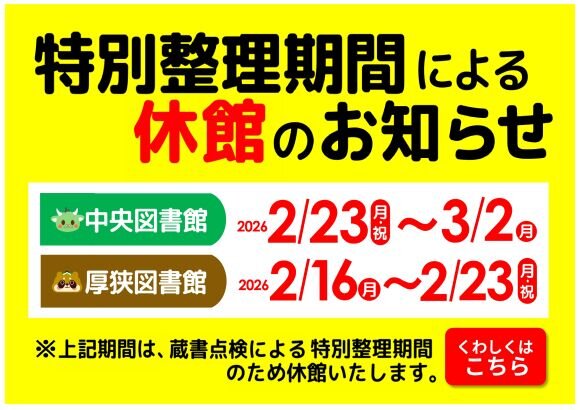 特別整理期間による休館のお知らせ