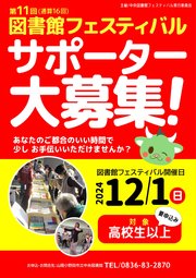 図書館フェスティバルサポーター募集チラシ