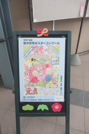 敬老啓発ポスター展①