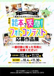 絵本で笑顔!フォトコンテスト 応募作品展示チラシ