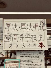 厚狭高校生おススメ本展示　その3