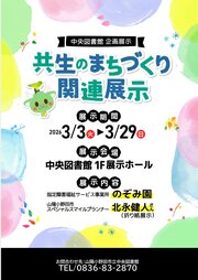 共生のまちづくり関連展示  チラシ