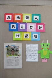 北永健人さん折り紙作品展示画像１