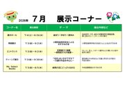 7月の展示
