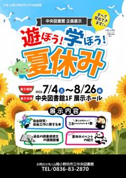 遊ぼう!学ぼう!夏休み　チラシ